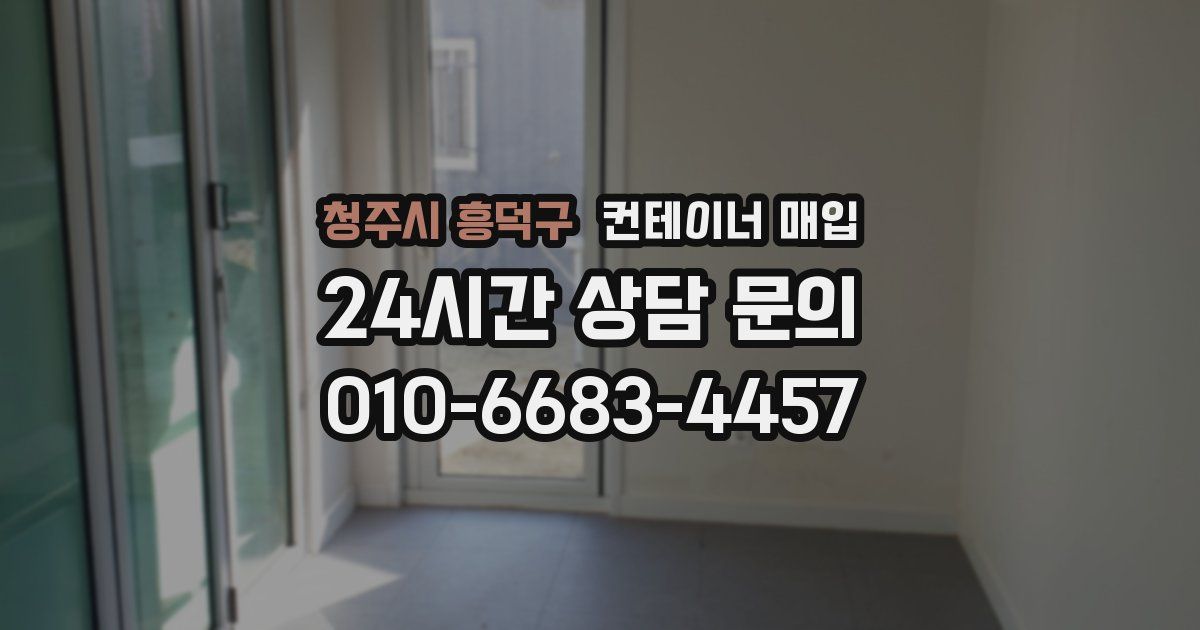 청주시 흥덕구 컨테이너 매입