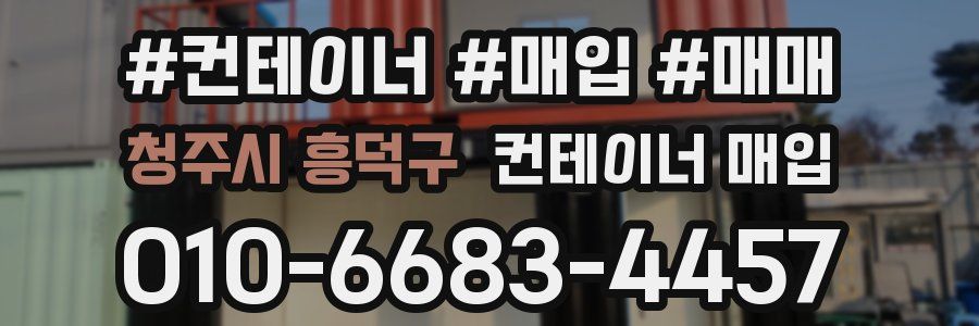 청주시 흥덕구 컨테이너 매입