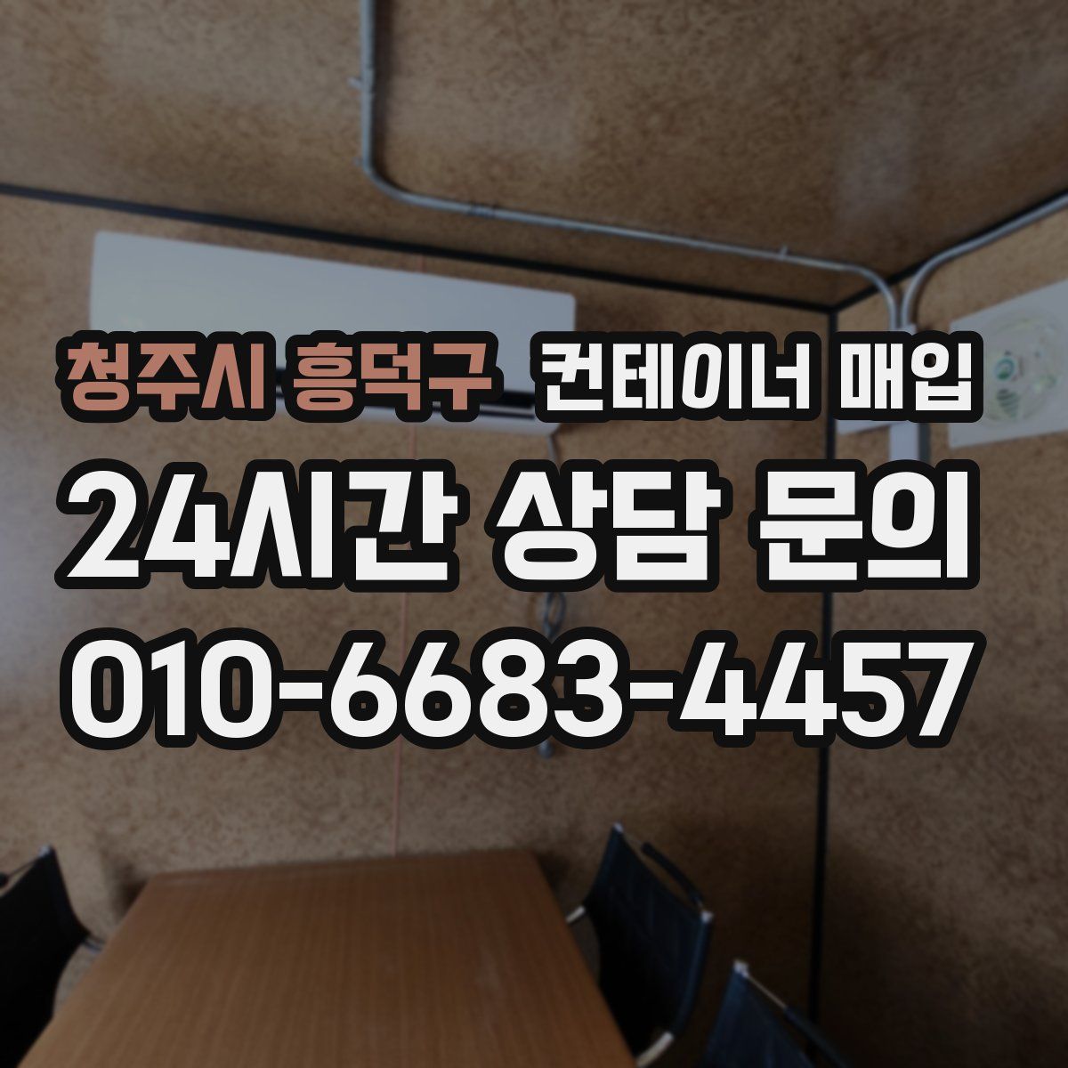 청주시 흥덕구 컨테이너 매입