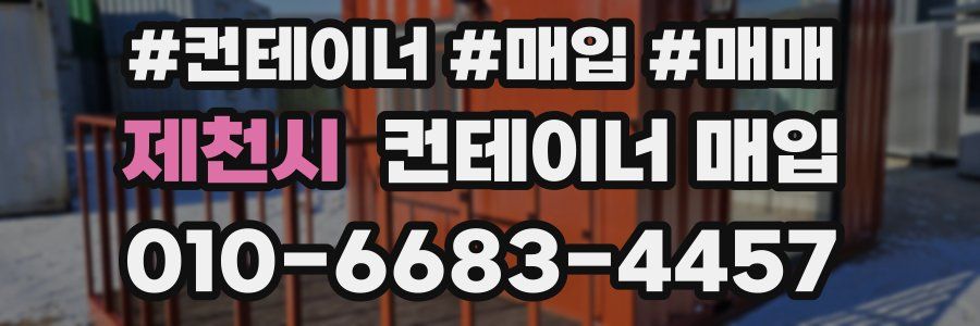 제천시 컨테이너 매입