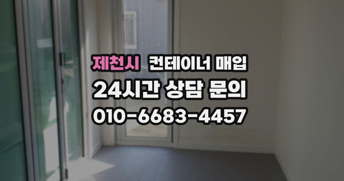 제천시 컨테이너 매입