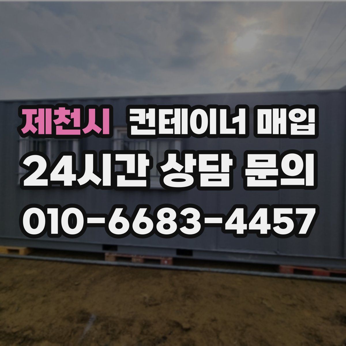 제천시 컨테이너 매입