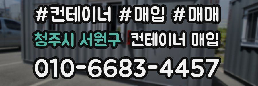 청주시 서원구 컨테이너 매입