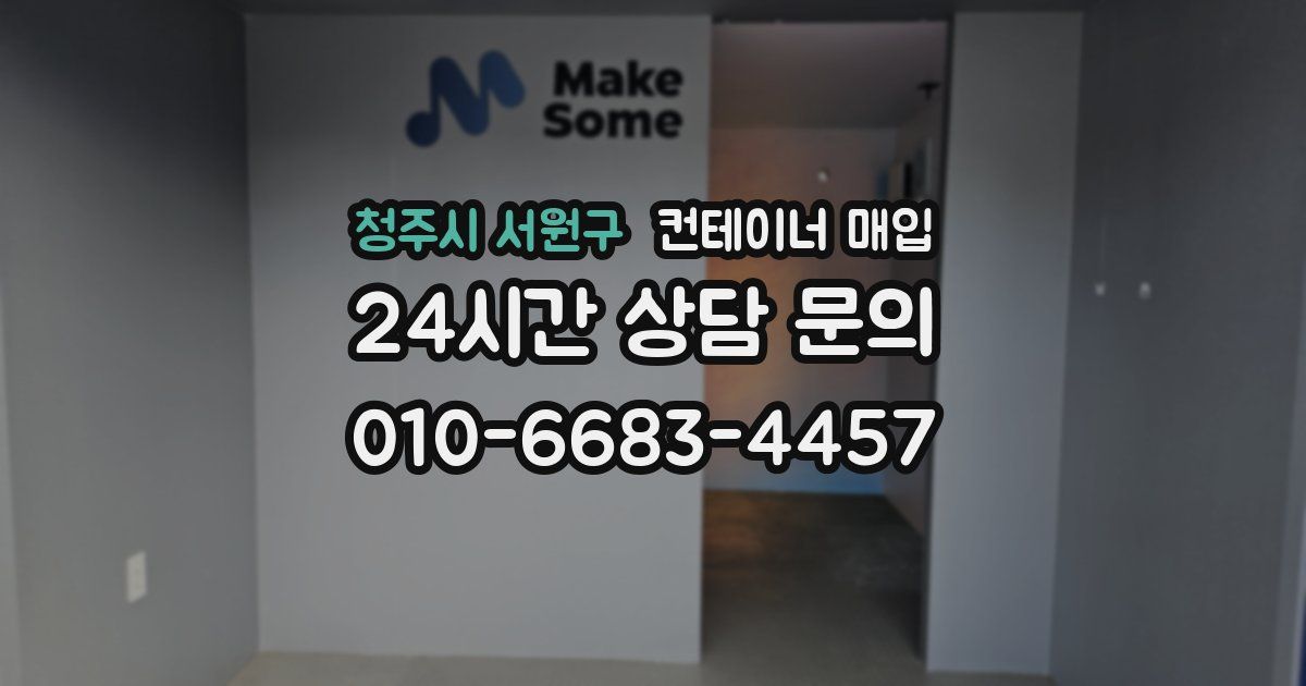 청주시 서원구 컨테이너 매입
