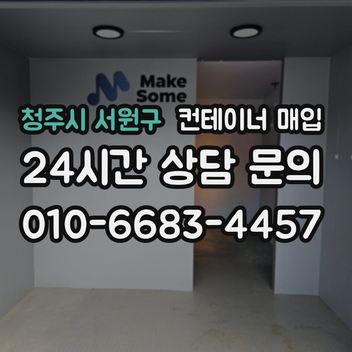 청주시 서원구 컨테이너 매입