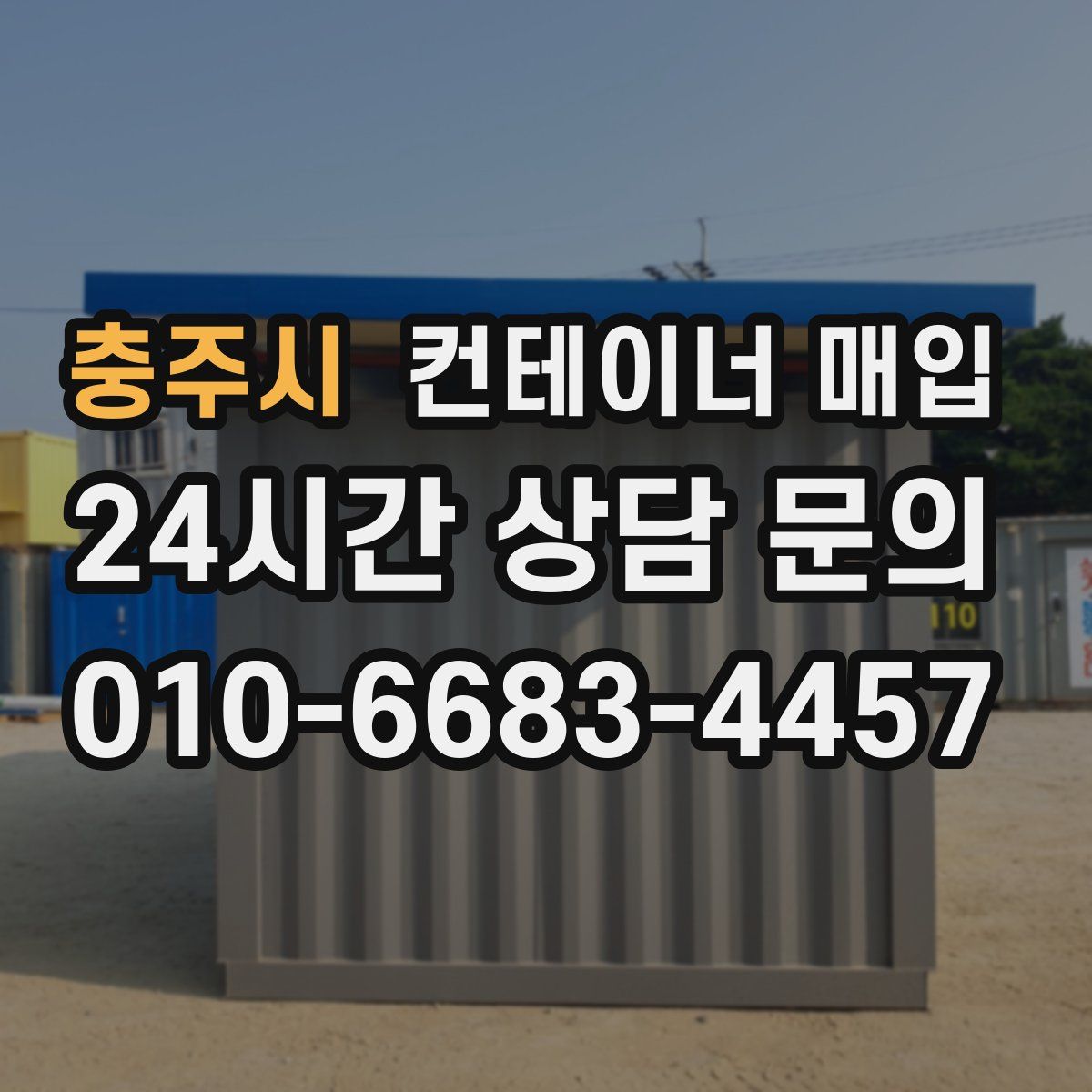 충주시 컨테이너 매입