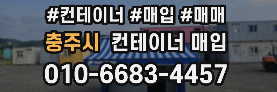 충주시 컨테이너 매입