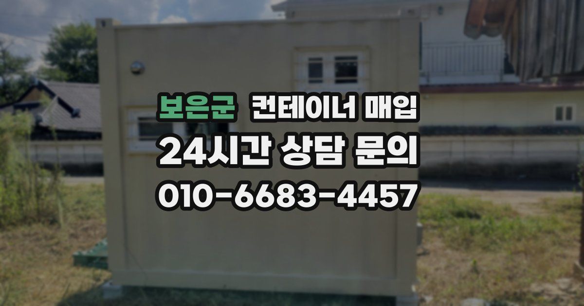 보은군 컨테이너 매입