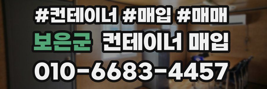 보은군 컨테이너 매입