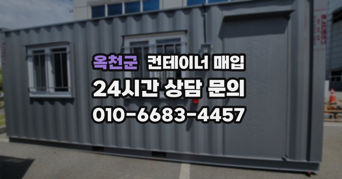 옥천군 컨테이너 매입