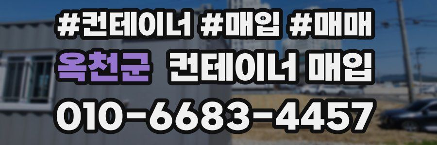 옥천군 컨테이너 매입