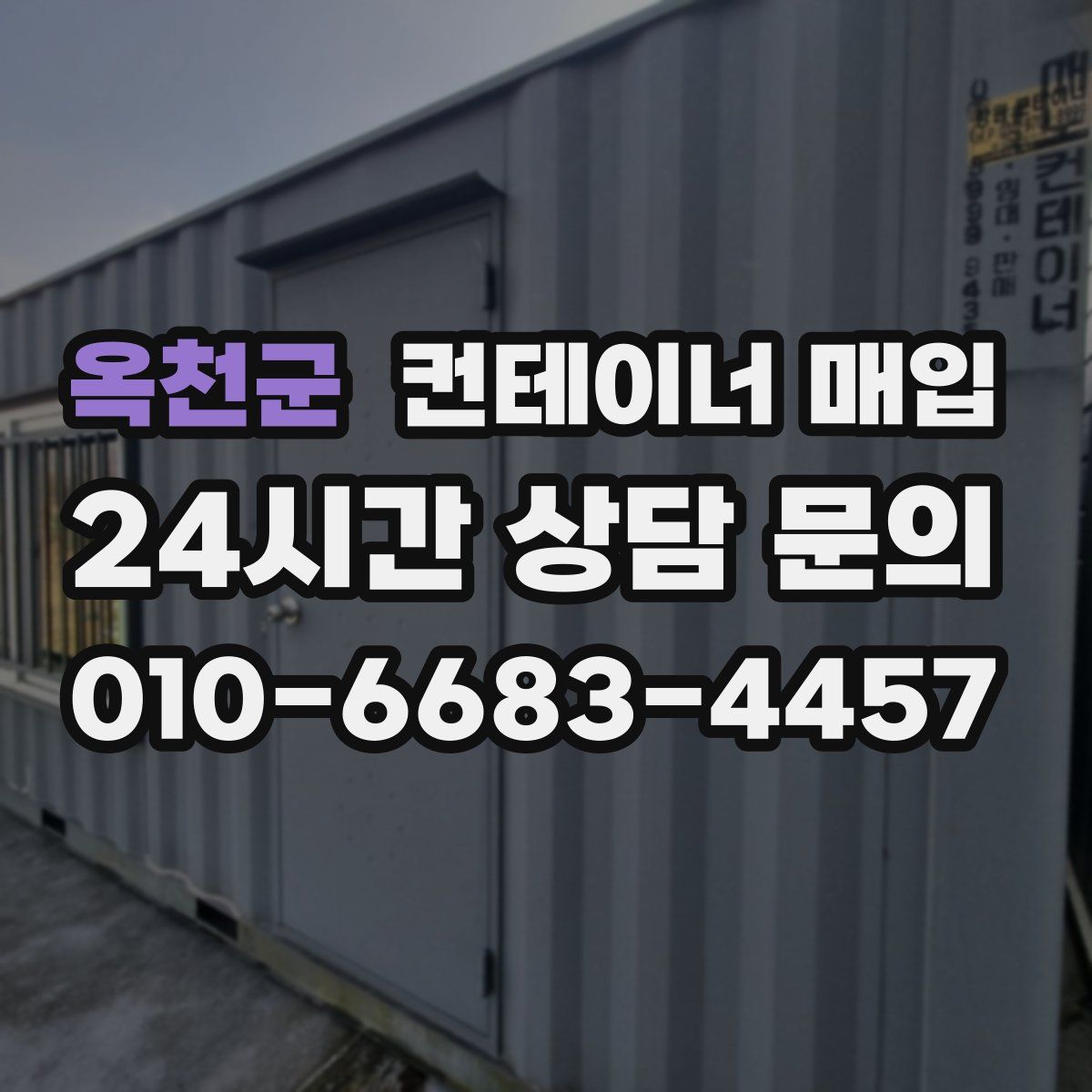 옥천군 컨테이너 매입