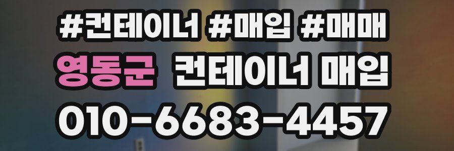 영동군 컨테이너 매입