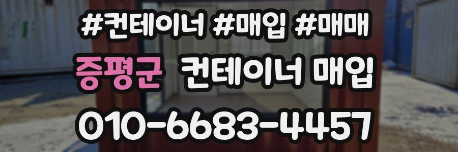 증평군 컨테이너 매입