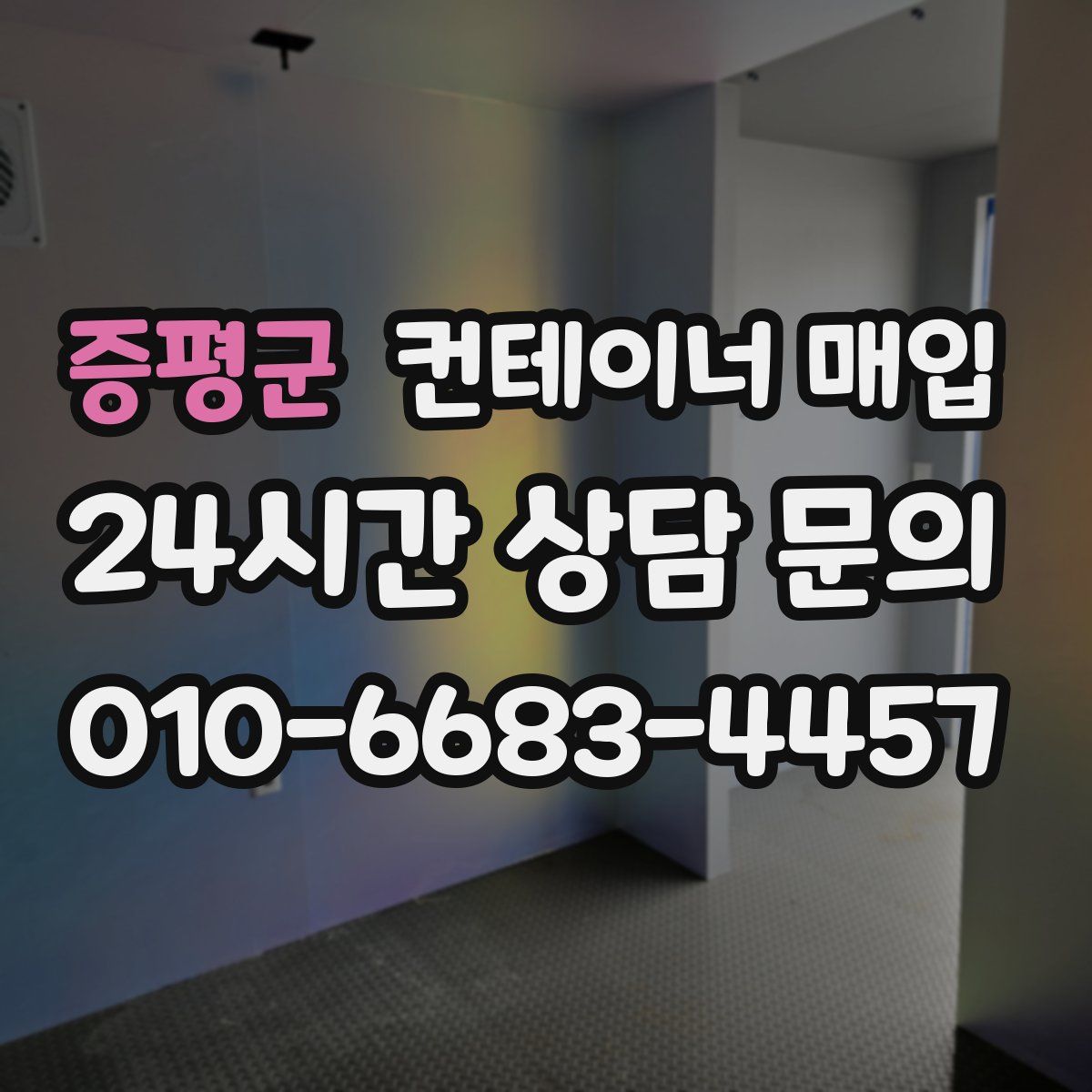 증평군 컨테이너 매입