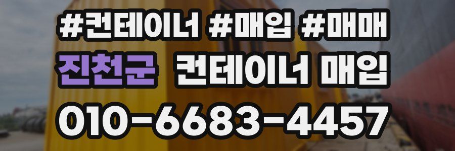 진천군 컨테이너 매입