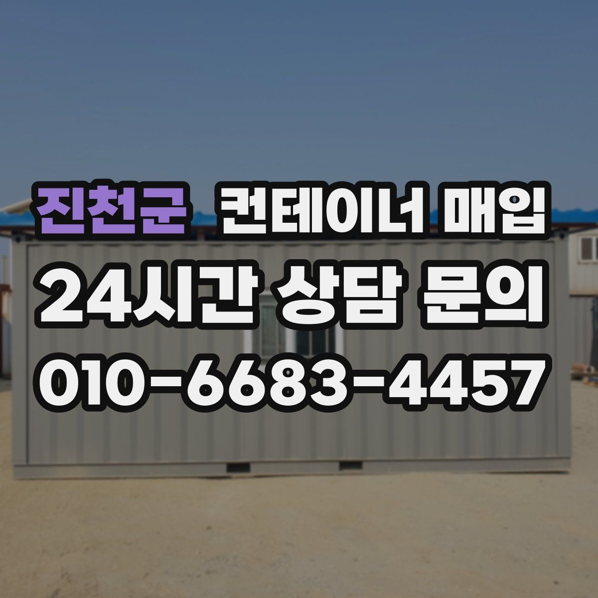 진천군 컨테이너 매입