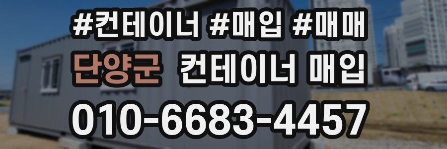 단양군 컨테이너 매입