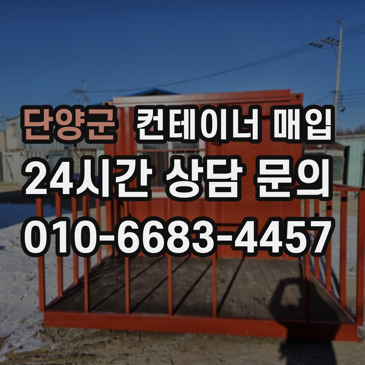 단양군 컨테이너 매입