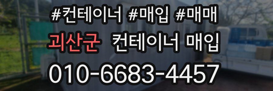 괴산군 컨테이너 매입