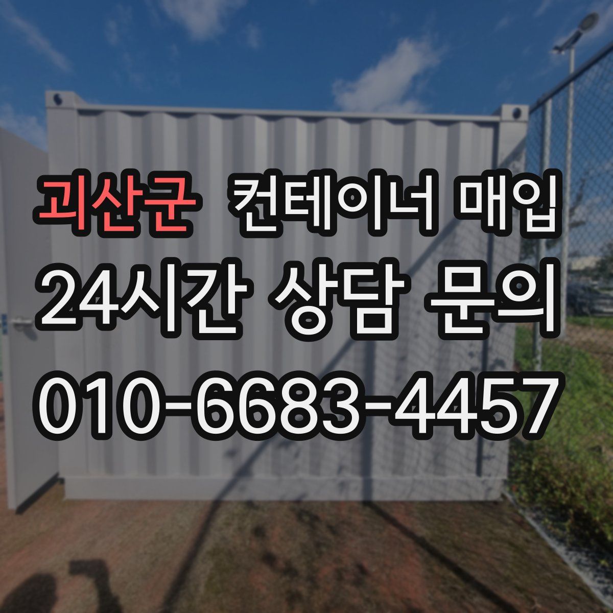 괴산군 컨테이너 매입