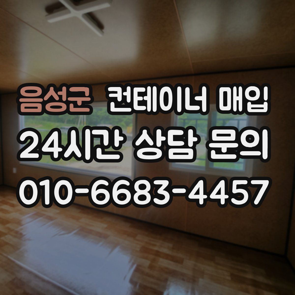 음성군 컨테이너 매입