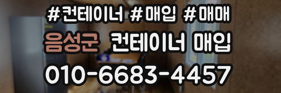 음성군 컨테이너 매입