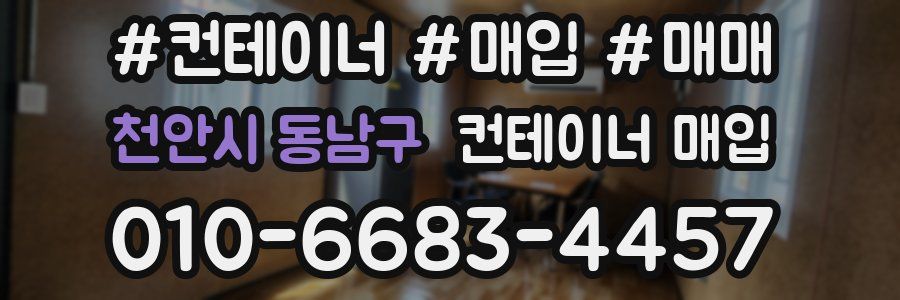천안시 동남구 컨테이너 매입
