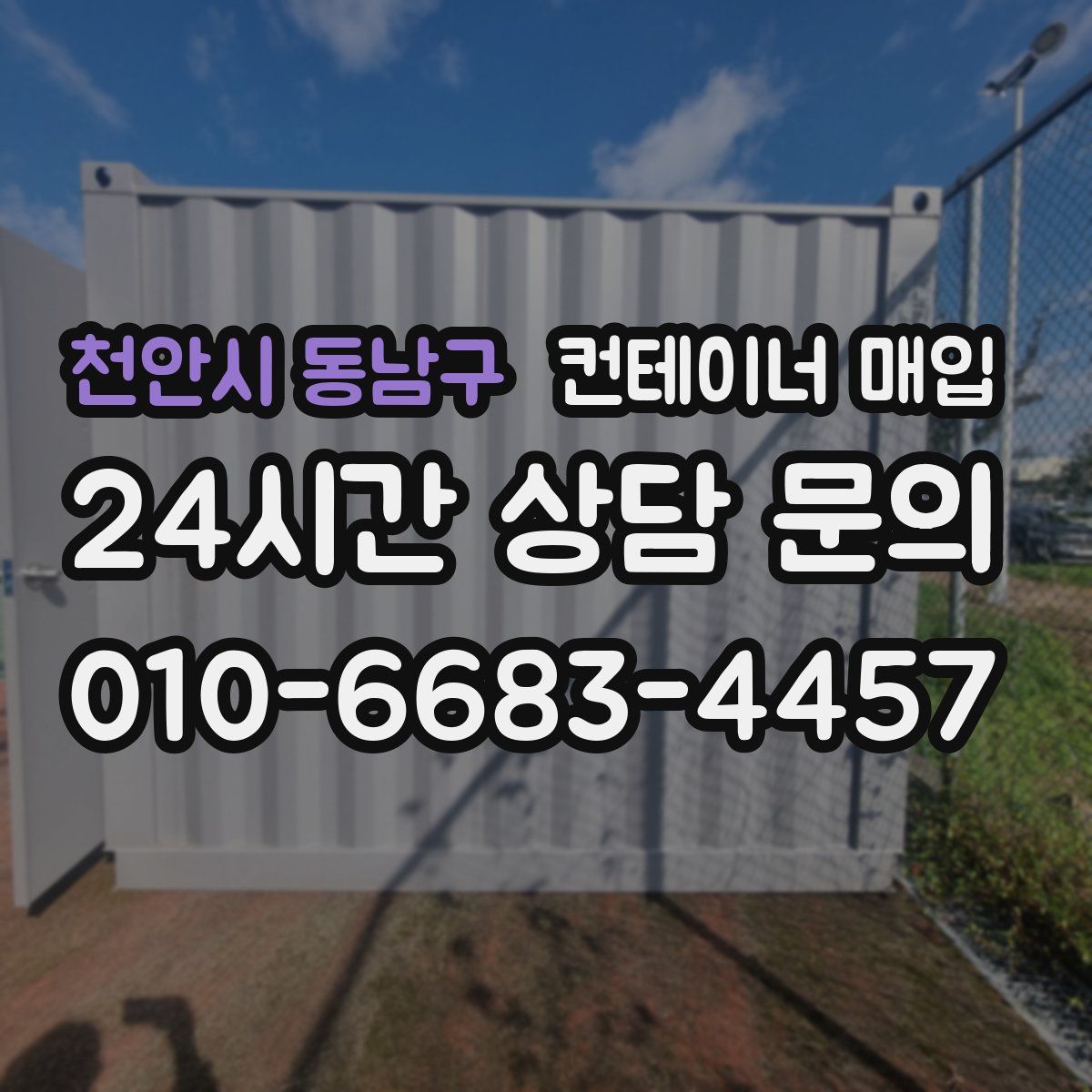 천안시 동남구 컨테이너 매입