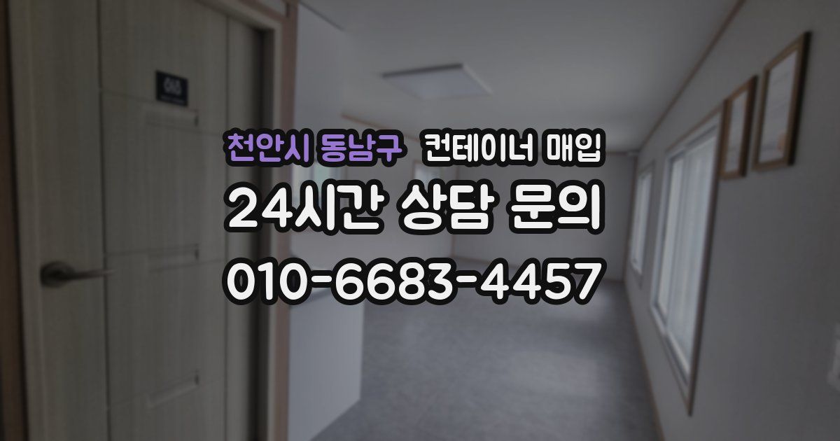 천안시 동남구 컨테이너 매입