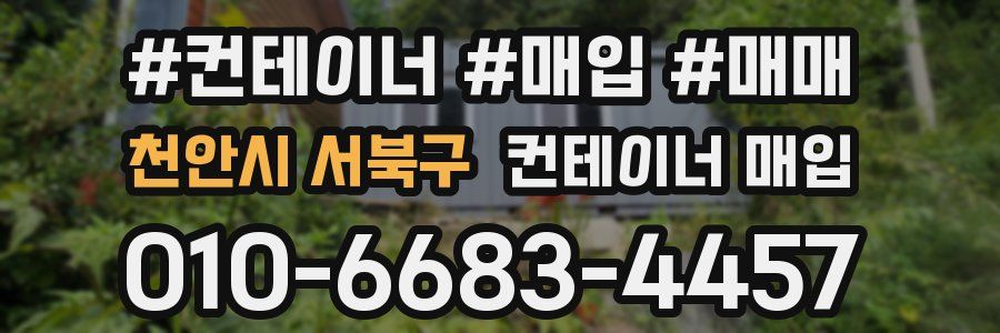천안시 서북구 컨테이너 매입