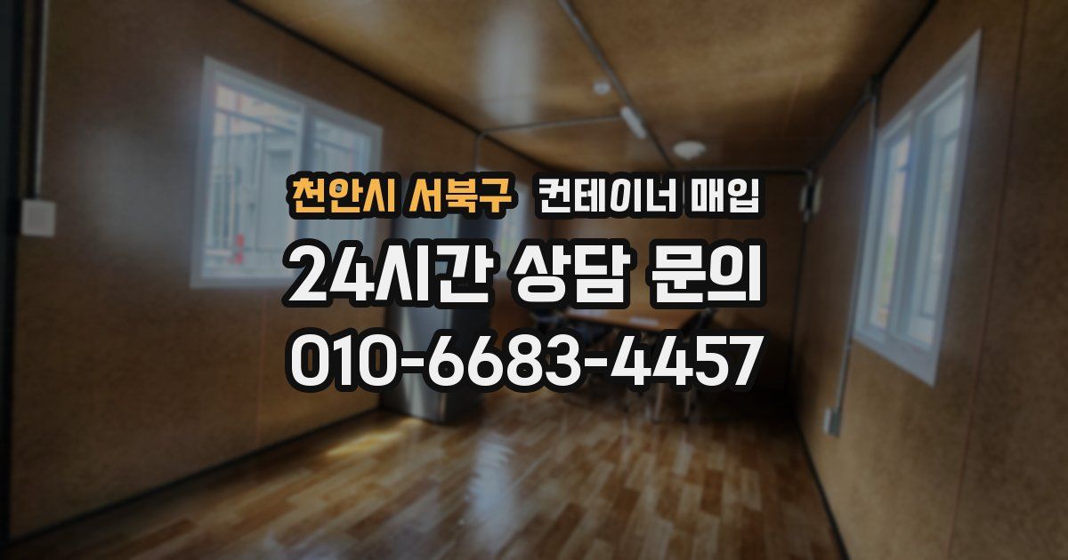 천안시 서북구 컨테이너 매입