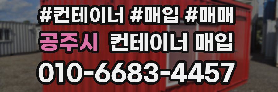 공주시 컨테이너 매입
