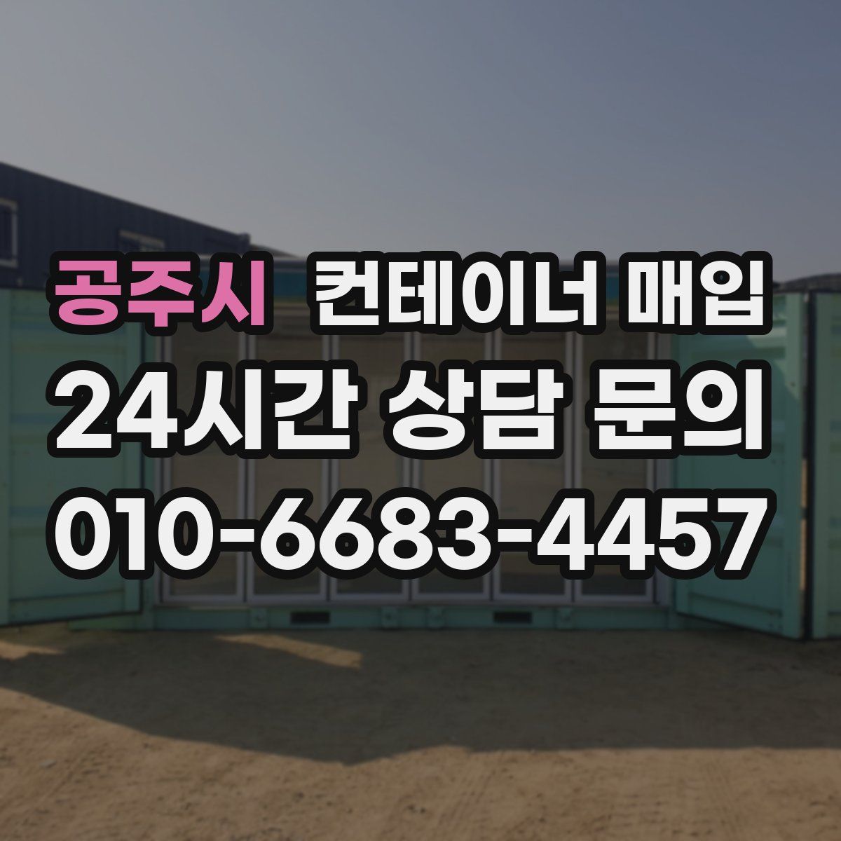 공주시 컨테이너 매입