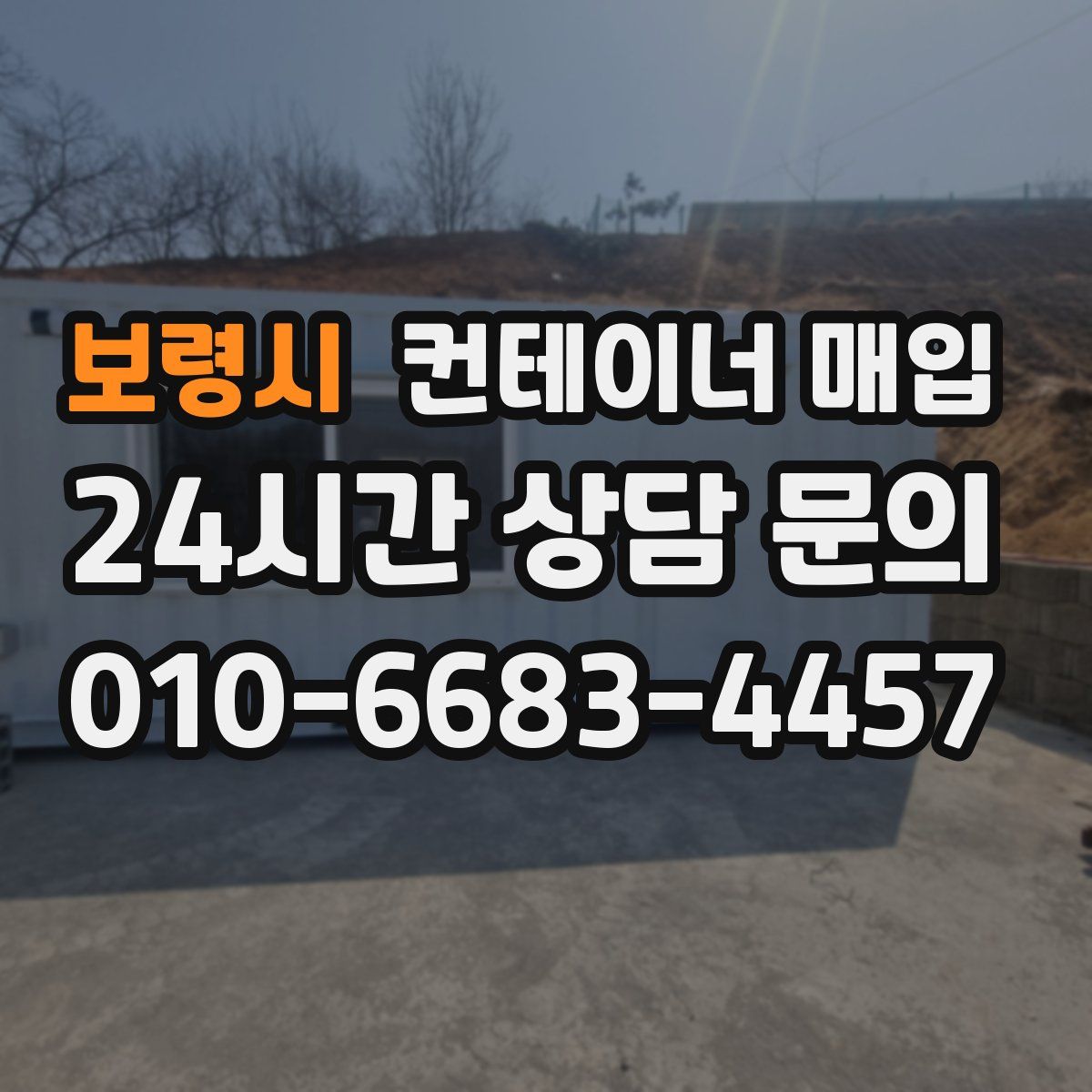 보령시 컨테이너 매입