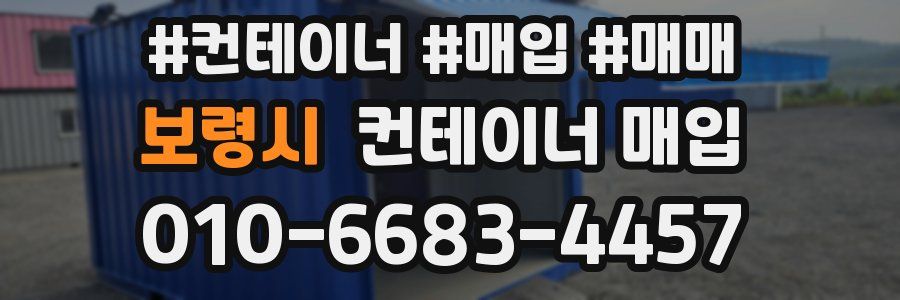 보령시 컨테이너 매입
