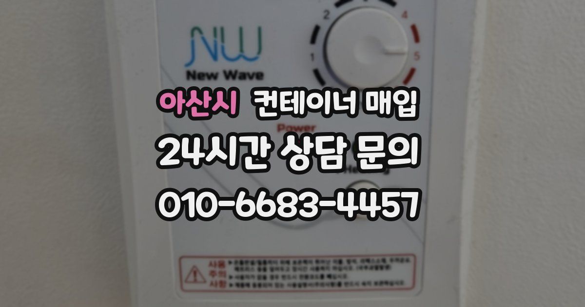 아산시 컨테이너 매입