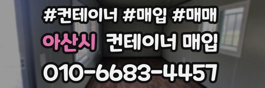 아산시 컨테이너 매입