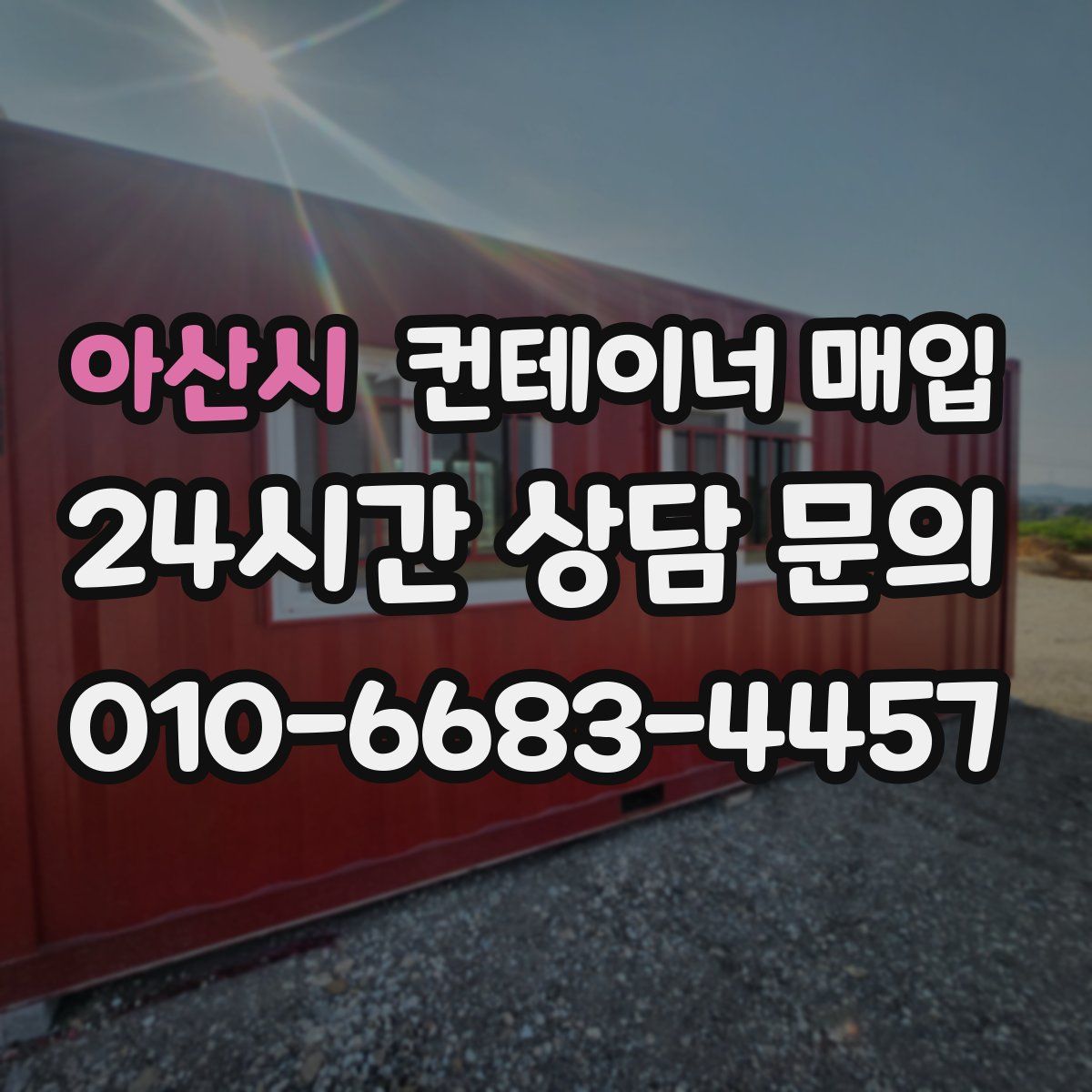 아산시 컨테이너 매입