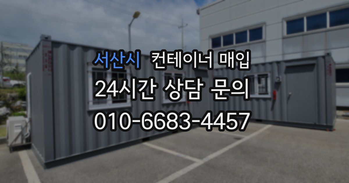 서산시 컨테이너 매입
