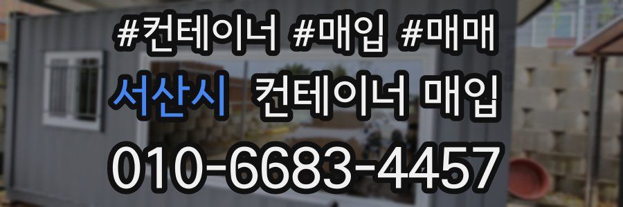 서산시 컨테이너 매입