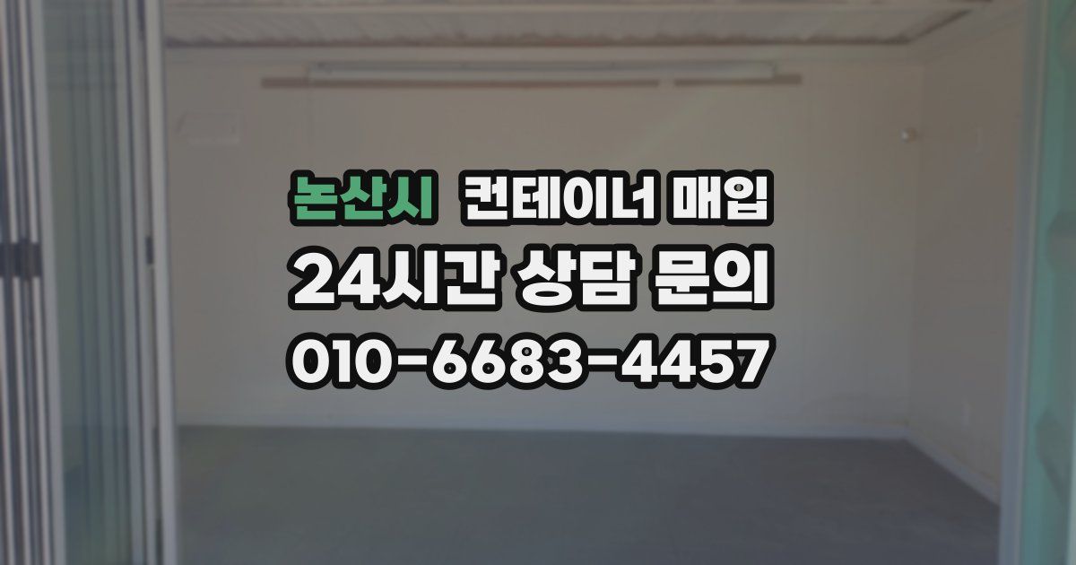 논산시 컨테이너 매입