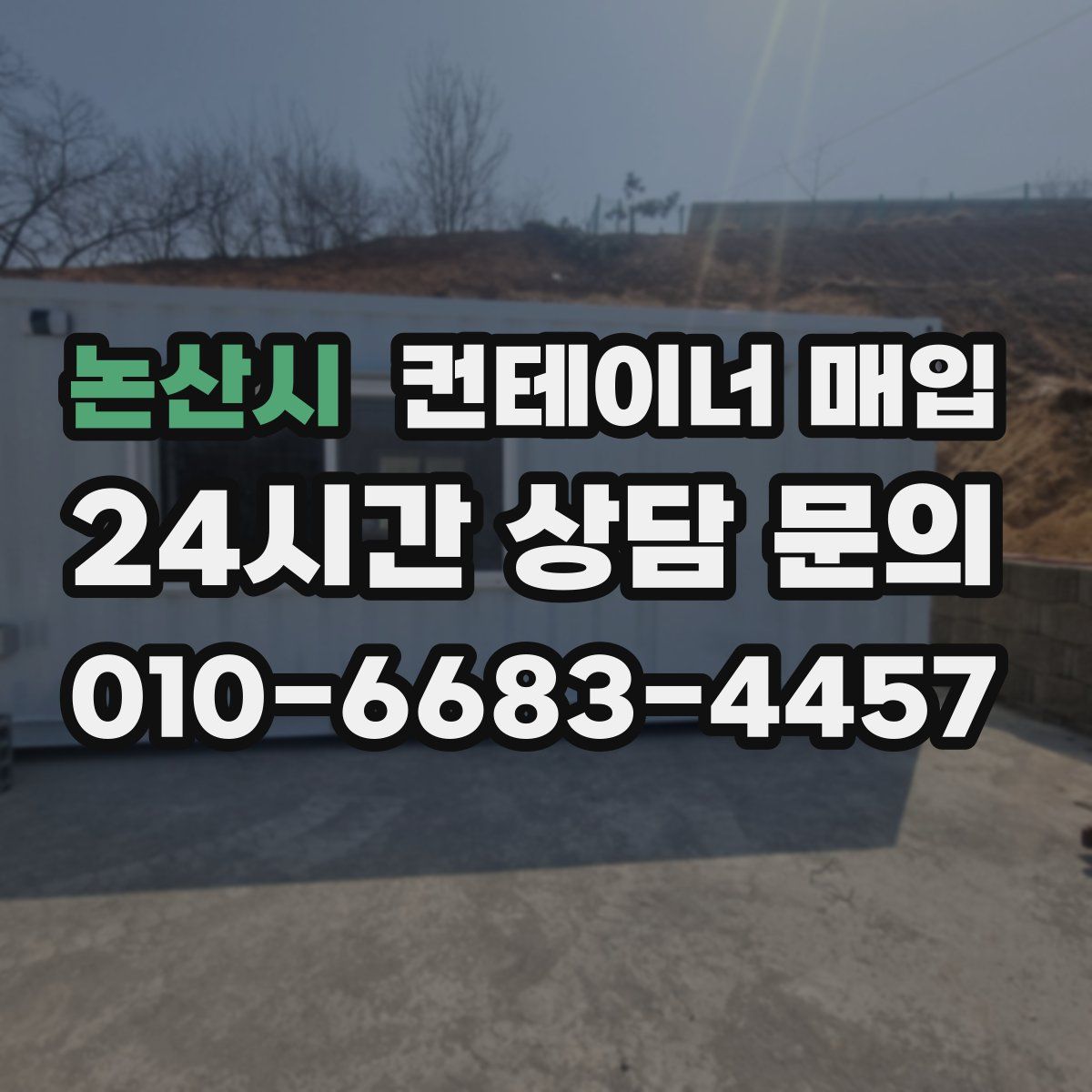 논산시 컨테이너 매입