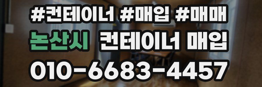 논산시 컨테이너 매입