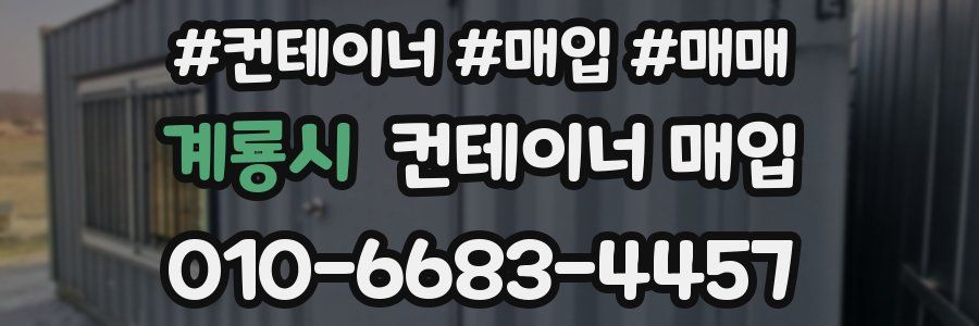 계룡시 컨테이너 매입