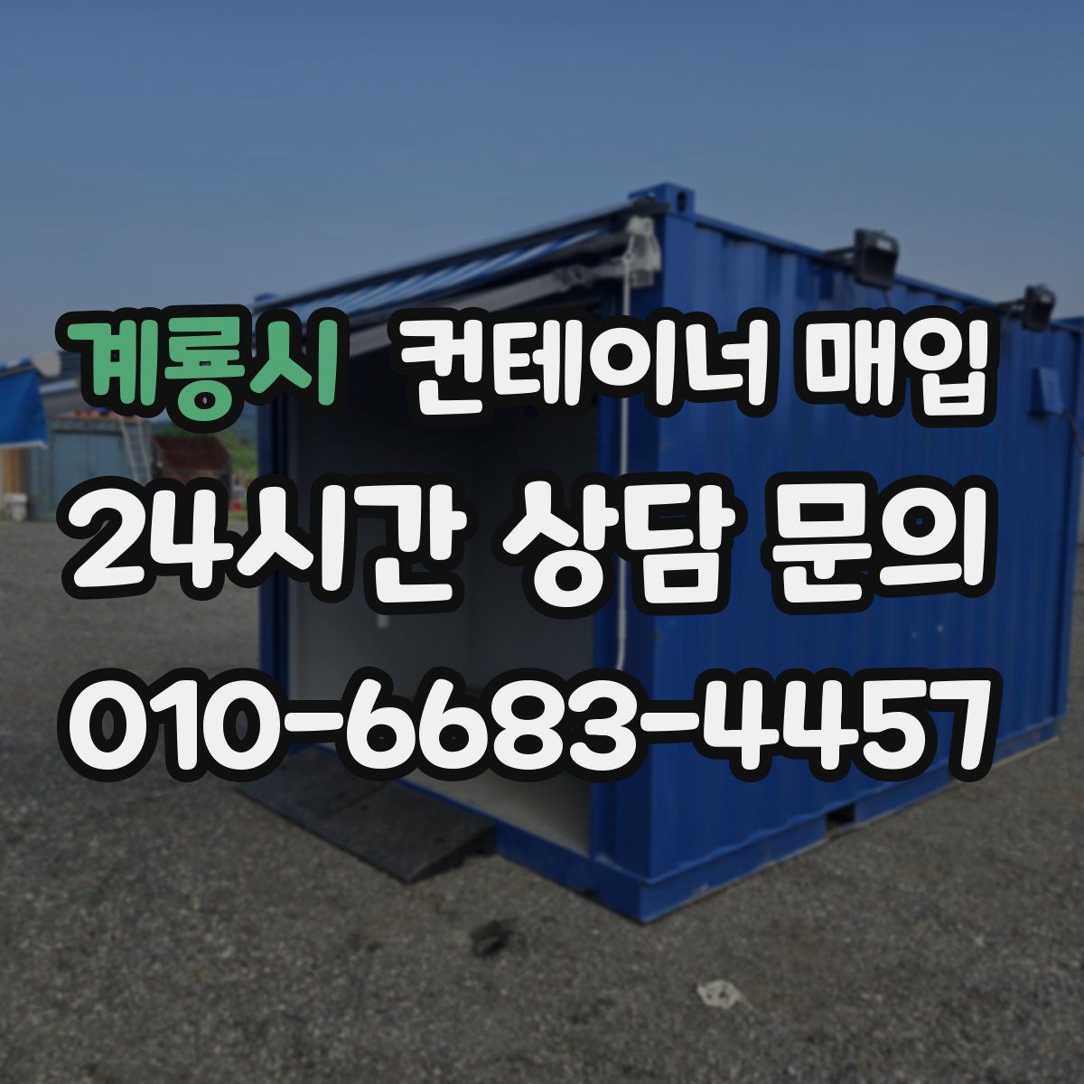 계룡시 컨테이너 매입