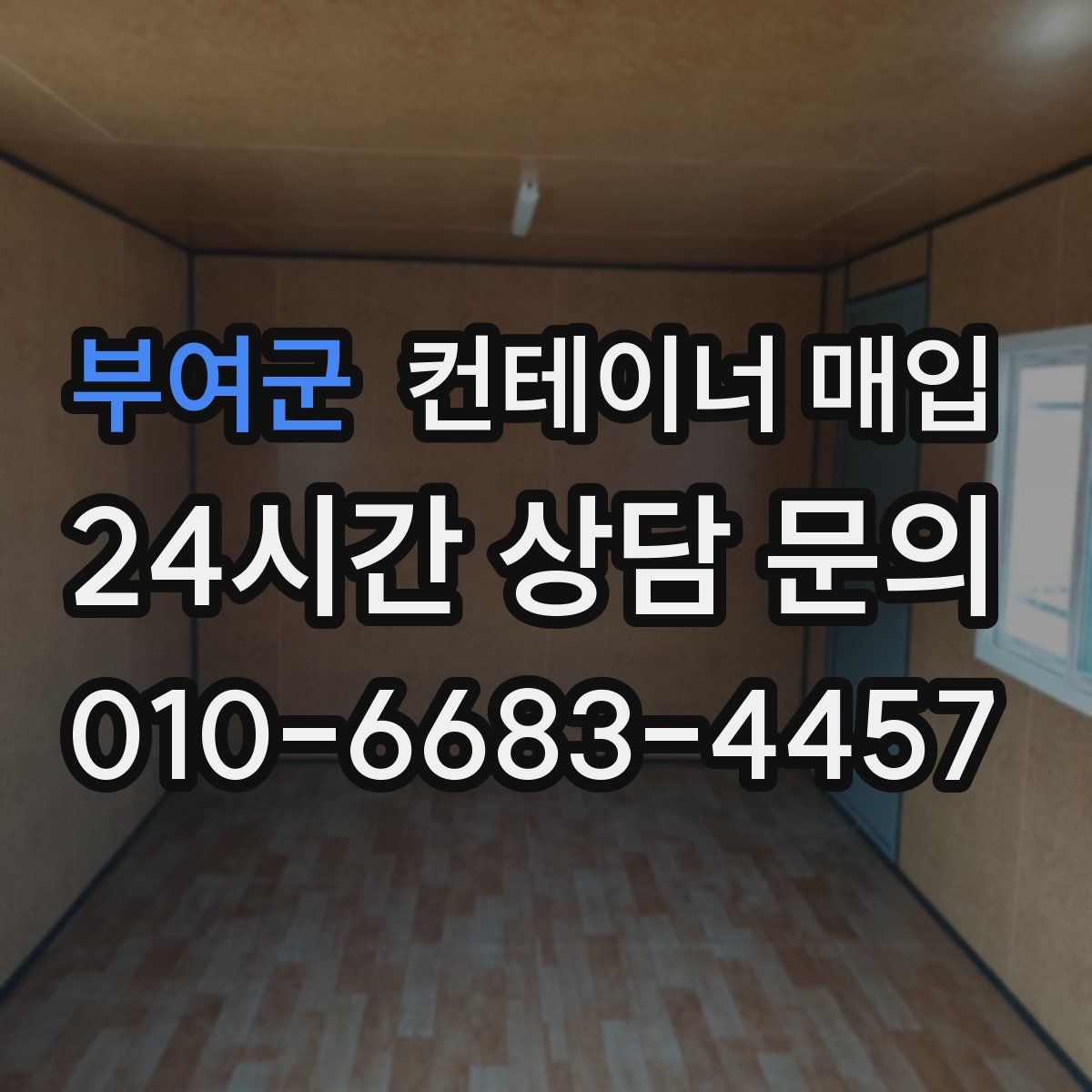 부여군 컨테이너 매입