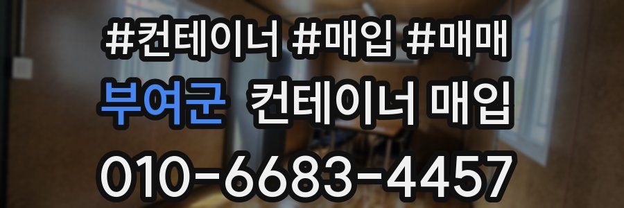 부여군 컨테이너 매입