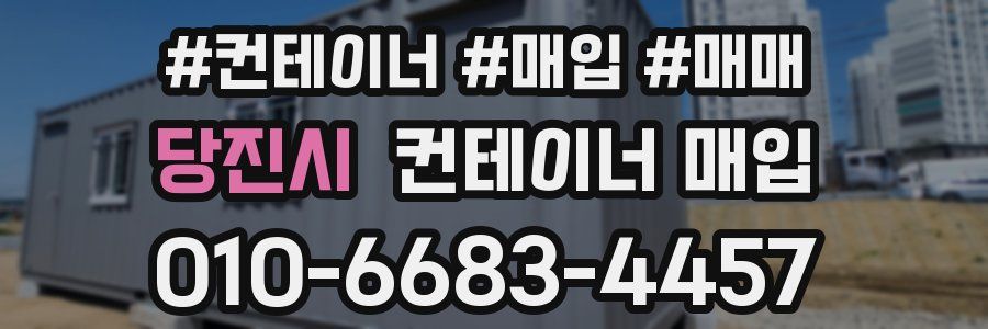 당진시 컨테이너 매입