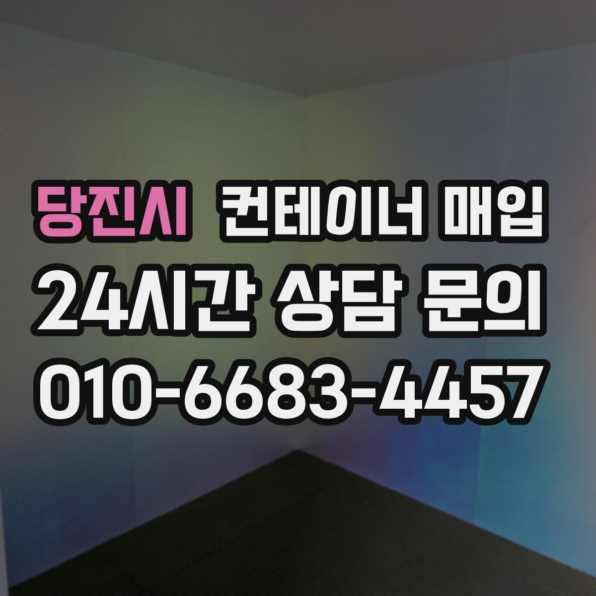 당진시 컨테이너 매입